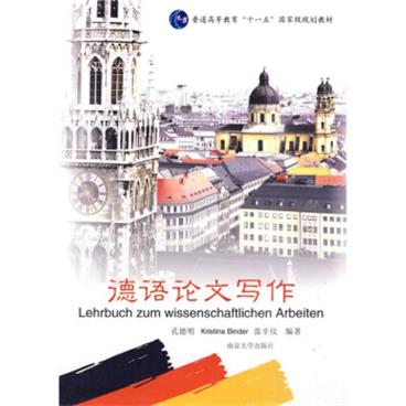 德语论文写作/普通高等教育“十一五”国家级规划教材[LehrbuchZumWissenschaftlichenArbeiten]