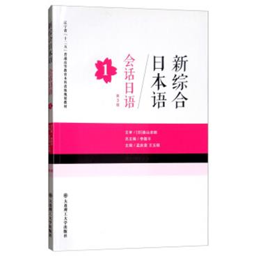 新综合日本语：会话日语1（第3版）/辽宁省“十二五”普通高等教育本科省级规划教材