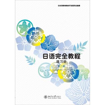 日语完全教程：练习册（第二册中文影印版）