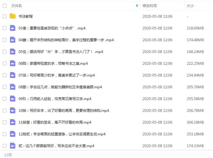 书法教程-每天15分钟，21天带你写出一手漂亮好字+全套书法课程视频合集[PDF/MP4/23.50GB]百度云网盘下载