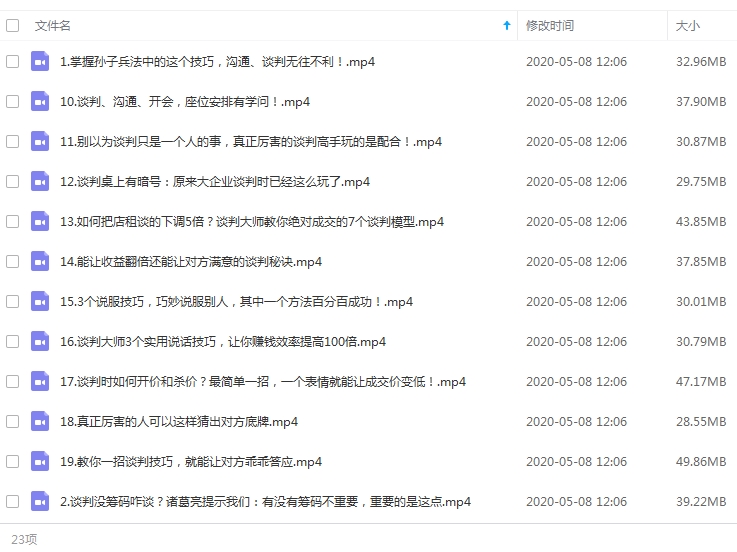 23堂课手把手教你做谈判高手视频合集[MP4/877.06MB]百度云网盘下载