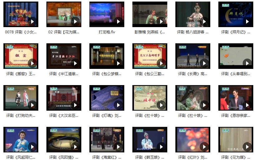 中国戏曲-评剧经典唱段全集253个视频+592个音频[FLV/RMVB/MP4/MP3/184.35GB]百度云网盘下载