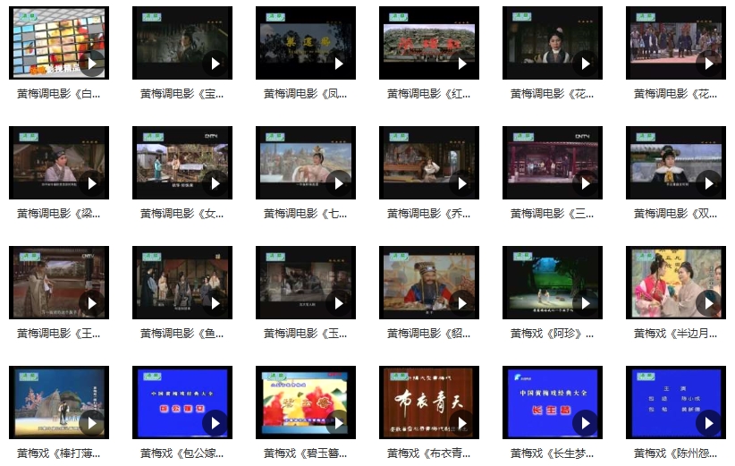 中国戏曲-黄梅戏经典唱段全集390个视频+948个音频[RMVB/FLV/MP3/198.66GB]百度云网盘下载