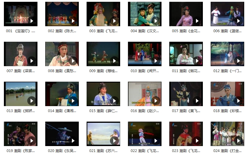 中国戏曲-潮剧经典唱段全集99个视频+138个音频[MP4/MP3/124.65GB]百度云网盘下载