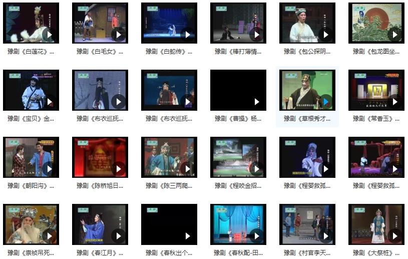 中国戏曲-豫剧经典唱段全集1792个视频+2520个音频[FLV/AVI/MP4/MP3/442.89GB]百度云网盘下载