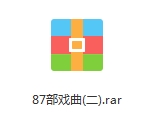 87部中国戏曲合集打包[AVI/3.21GB]百度云网盘下载（二）