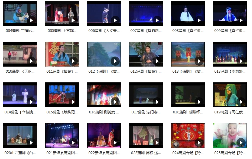 中国戏曲-蒲剧经典唱段全集219个视频+287个音频[FLV/MP4/MP3/27.52GB]百度云网盘下载