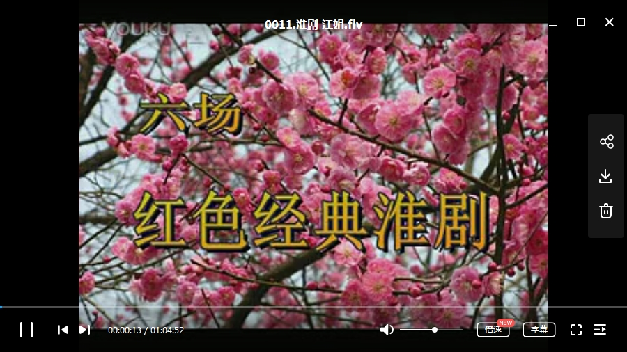 中国戏曲-淮剧经典唱段全集225个视频+881个音频[MP4/FLV/MP3/39.66GB]百度云网盘下载
