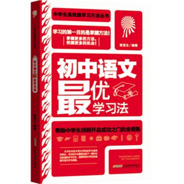 中学生高效能学习方法丛书：初中语文最优学习法