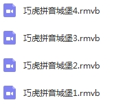 巧虎系列-《巧虎拼音城堡》视频[RMVB/1.38GB]百度云网盘下载