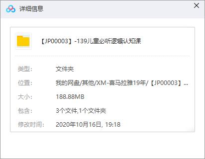 《儿童必听逻辑认知课》百度云网盘资源分享下载[M4A/188.88MB]