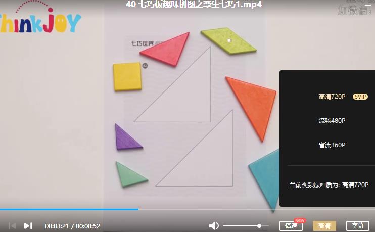 《七巧板精品思维课》视频课程合集百度云网盘下载(完整版)[MP4/2.62GB]