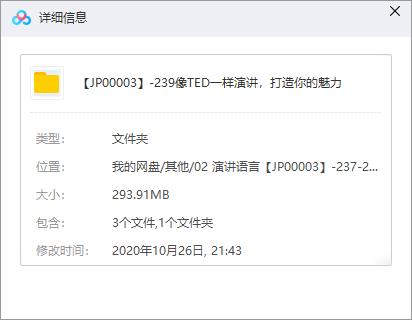 《像TED一样演讲，打造你的魅力》百度云网盘资源分享下载[MP3/293.91MB]