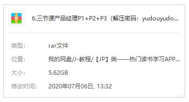 三节课《产品经理P1+P2+P3》视频课程百度云网盘下载资源[MP4/5.62GB]