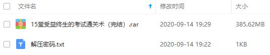 《15堂受益终生的考试通关术》百度云网盘资源分享下载[MP3/PDF/385.62MB]