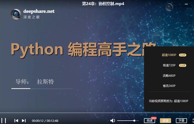 深度之眼-《python编程高手之路》视频课程合集百度云网盘下载(完整版)[MP4/3.36GB]