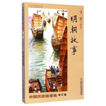 中国历史故事集·修订版：明朝故事