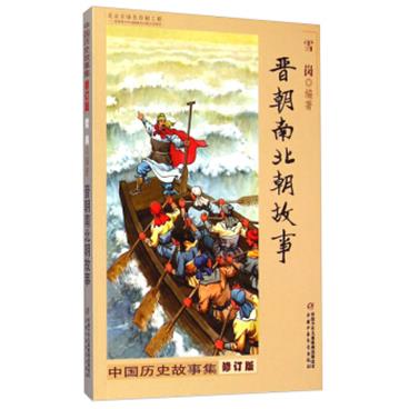 中国历史故事集·修订版：晋朝南北朝故事