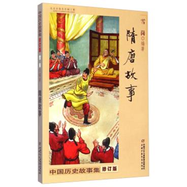 中国历史故事集·修订版：隋唐故事