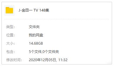 日本动漫《金田一少年事件簿》1997旧篇全148集日语中字合集[RMVB/14.68GB]百度云网盘下载