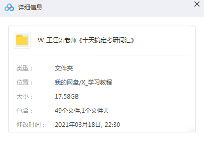 王江涛老师《十天搞定考研词汇》[MP4/17.6 GB]百度网盘下载