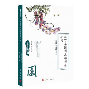 同题散文经典：从百草园到三味书屋公园