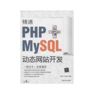 精通PHP+MySQL动态网站开发