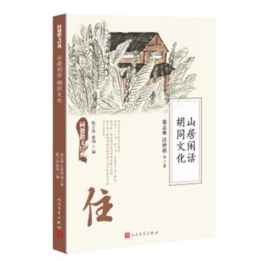 同题散文经典：山居闲话胡同文化