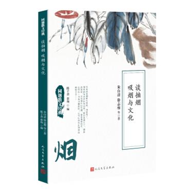 同题散文经典：谈抽烟吸烟与文化