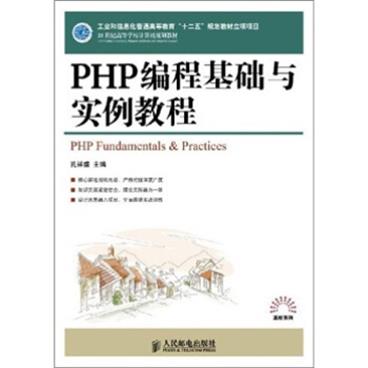 PHP编程基础与实例教程/21世纪高等学校计算机规划教材[PHPFundamentals&Practices]
