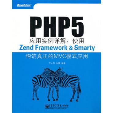 PHP5应用实例详解：使用ZendFramework&Smarty构筑真正的MVC模式应用