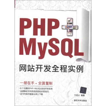 PHP+MySQL网站开发全程实例