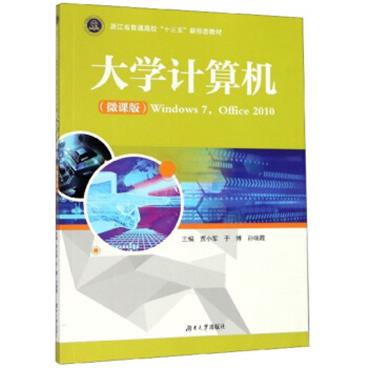 大学计算机（Windows7Office2010微课版）