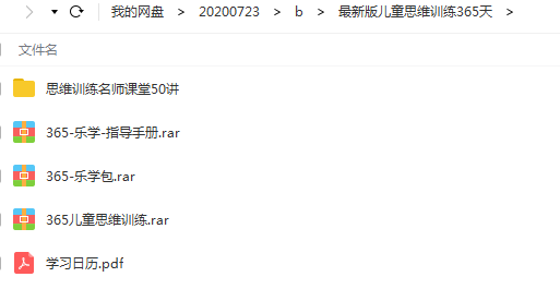 儿童思维训练365天，含乐学包，教学指导，名师课堂50讲教学视频[MP4/22.8 GB]百度网盘下载