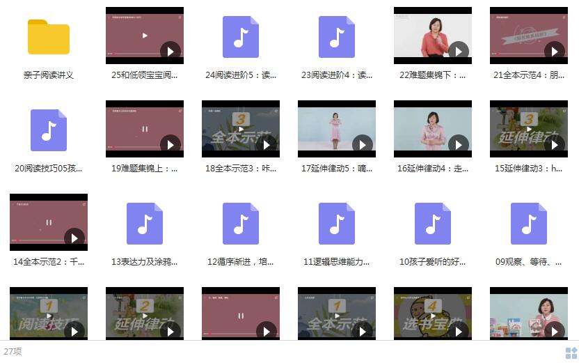 亲子阅读课程全集（17集视频+9集音频+讲义）[MP3/2.61 GB]百度网盘下载