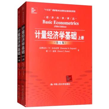 计量经济学基础（第五版套装上下册）/经济科学译丛，“十三五”国家重点出版物出版规划项目[BasicEconometrics（FifthEdition）]