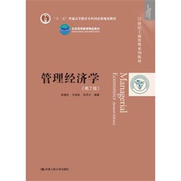 管理经济学（第7版）21世纪工商管理系列教材