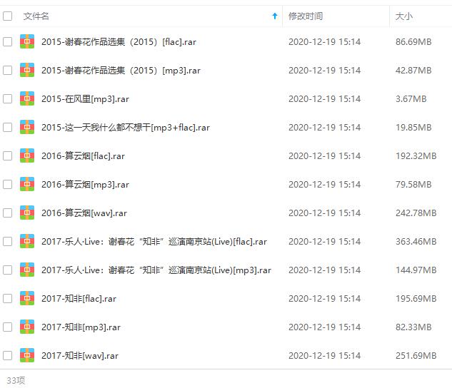 谢春花(2015-2020)10张专辑歌曲合集[FLAC/WAV/MP3/5.27GB]百度云网盘下载