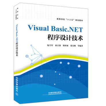 VisualBasic.NET程序设计技术