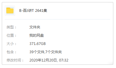 央视《百家讲坛》节目系列视频179部2641集国语中字合集[RMVB/371.67GB]百度云网盘下载