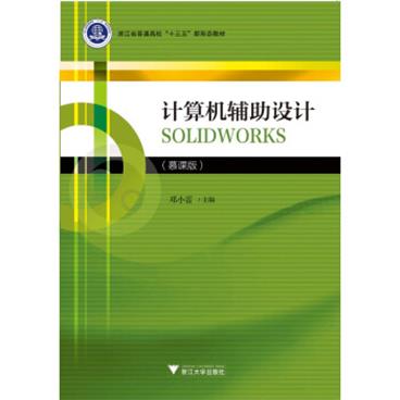 计算机辅助设计SOLIDWORKS（慕课版）