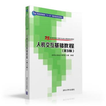 人机交互基础教程第3版/21世纪高等学校计算机专业核心课程规划教材