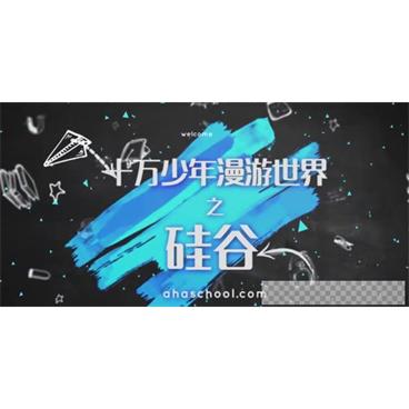 芝麻学社《十万少年漫游世界之硅谷第一季》视频[MP4/1.13GB]百度云网盘下载