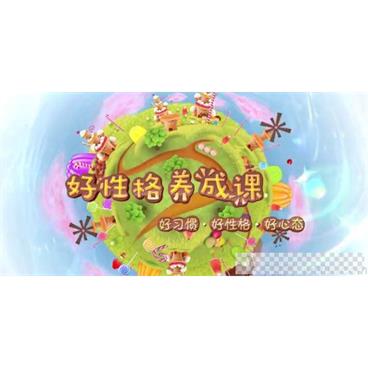 芝麻学社《好性格养成课》好习惯好性格好心态视频[MP4/1.30GB]百度云网盘下载