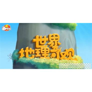 小灯塔系列-世界地理奇观环游记视频[MP4/1.04GB]百度云网盘下载