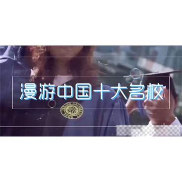 芝麻学社《漫游世界之漫游中国十大名校》视频[MP4/5.94GB]百度云网盘下载