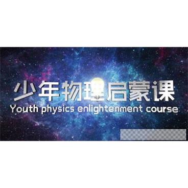 芝麻学社《少年物理启蒙课》十大天才科学家故事视频[MP4/1.20GB]百度云网盘下载