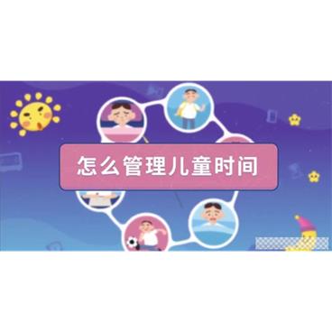 有谱爸妈《儿童的时间管理必修课》视频[MP4/1.98G]百度云网盘下载