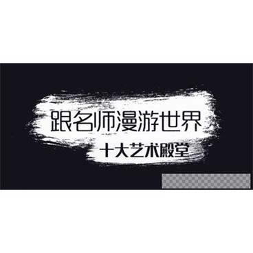 芝麻学社《跟名师漫游世界十大艺术殿堂》视频[MP4/1.69GB]百度云网盘下载