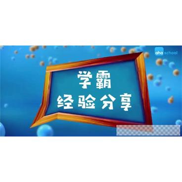 芝麻学社《北大学霸亲授学习经验分享课》视频[MP4/296.78MB]百度云网盘下载